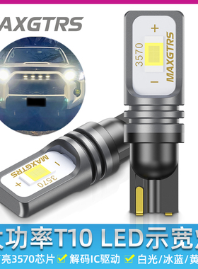 12V超亮LED解码示宽灯T10汽车改装小灯W5W牌照灯黄金光冰蓝行车灯