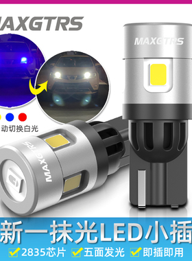 2025新款led酷炫一抹光T10示宽灯12V双色切换高亮W5W阅读灯牌照灯