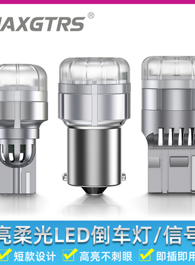 流氓倒车灯汽车LED灯泡改装高超亮高位刹车灯led后尾灯1156T15T20