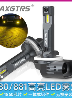12V新款881汽车led前雾灯泡超亮880改装适配现代雅绅特瑞纳悦动