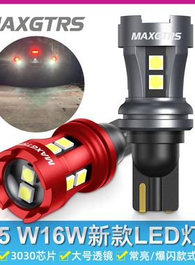 汽车LED倒车灯T15超亮爆闪倒车灯泡W16W辅助高位刹车灯改装升级