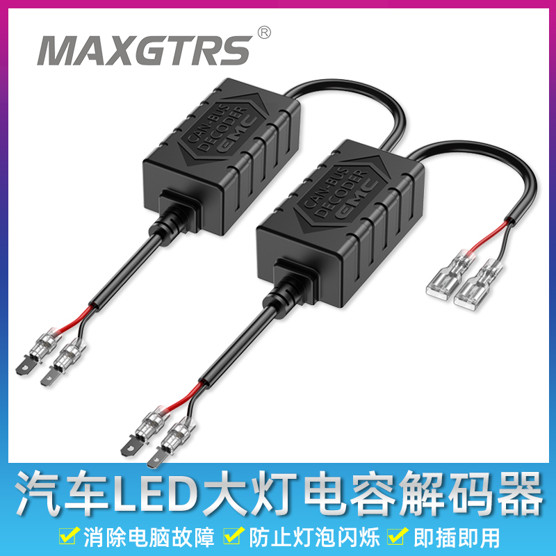 汽车LED大灯雾灯解码器
