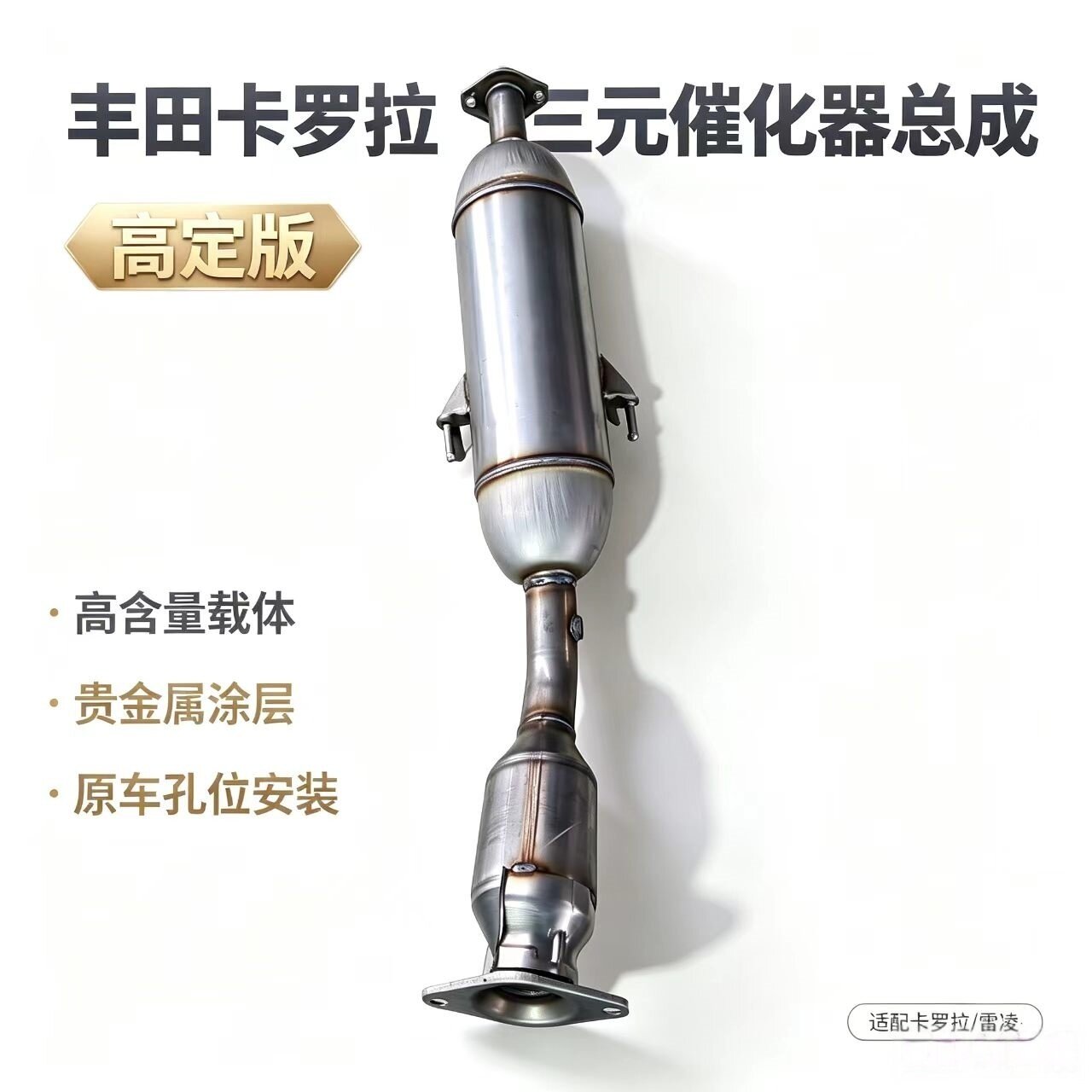 丰田卡罗拉三元化器全新高定板