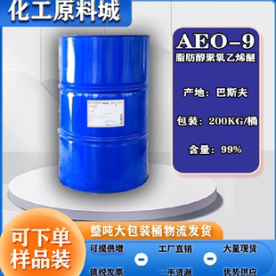 AEO-9渗透剂表面活性剂 AEO-9脂肪醇聚氧乙烯醚 乳化剂洗衣液原料
