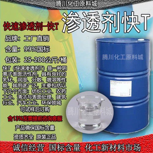 渗透剂JFC快T快速渗透剂