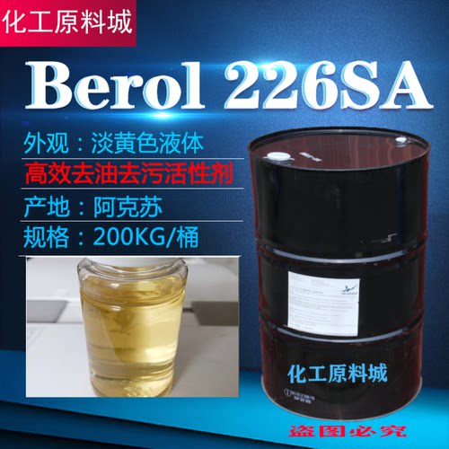 226SA除油剂BEROL重油污洗除蜡
