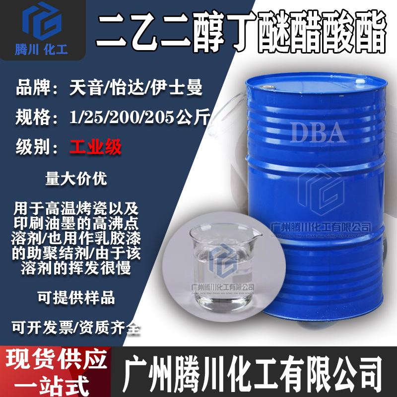 二乙二醇丁醚醋酸酯DBA