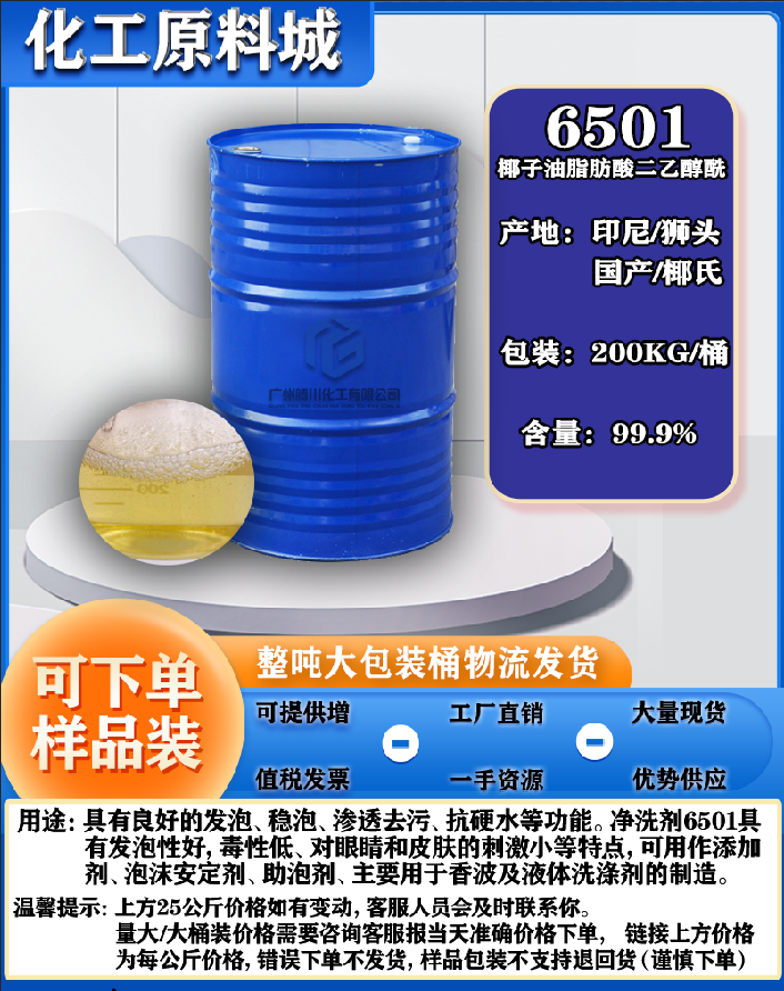 6501洗涤剂椰子油脂肪酸二乙醇酰胺 表面活性剂洗涤原料 6501包邮