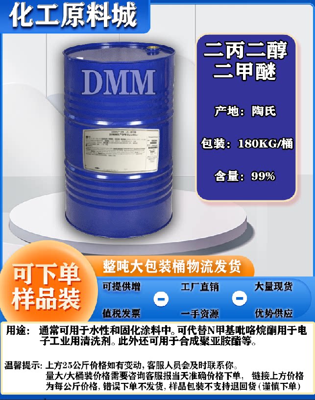 陶氏双丙甘醇二甲醚 二丙二醇二甲醚dmm 环保型溶剂dmm 现货1kg起