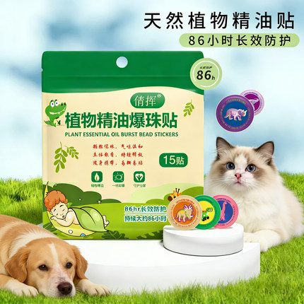 宠物防虫贴植物精油爆珠贴户外遛狗猫咪狗狗外出防护跳蚤蜱虫蚊子