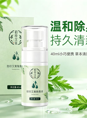 拾珍艾美腋下除臭喷雾去狐臭