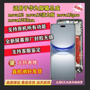 适用于华为NOVA12活力版屏幕总成 NOVA12Pro ultra原装带框触摸屏