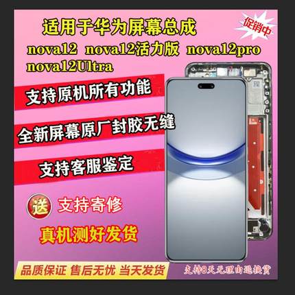 适用于华为NOVA12活力版屏幕总成 NOVA12Pro ultra原装带框触摸屏