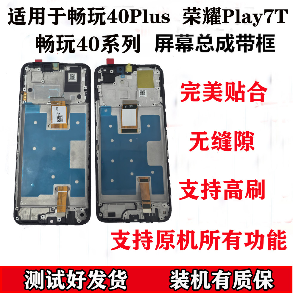 批发适用畅玩40S/C屏幕总成原装带框畅玩40plus内外屏荣耀play7T