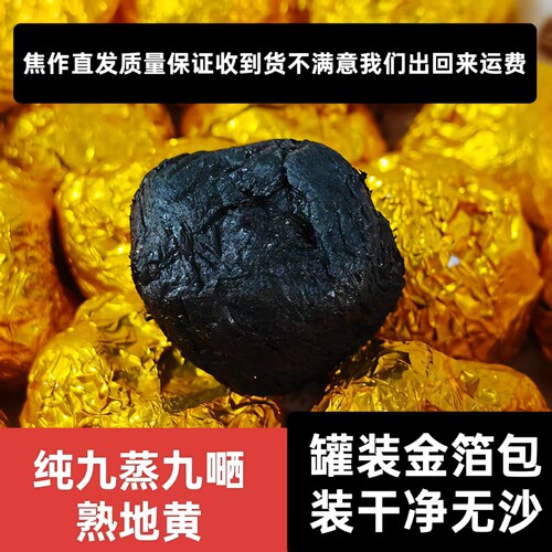 九蒸九晒熟地黄九制怀地黄野生老熟地干中药材金钵包装地黄500克