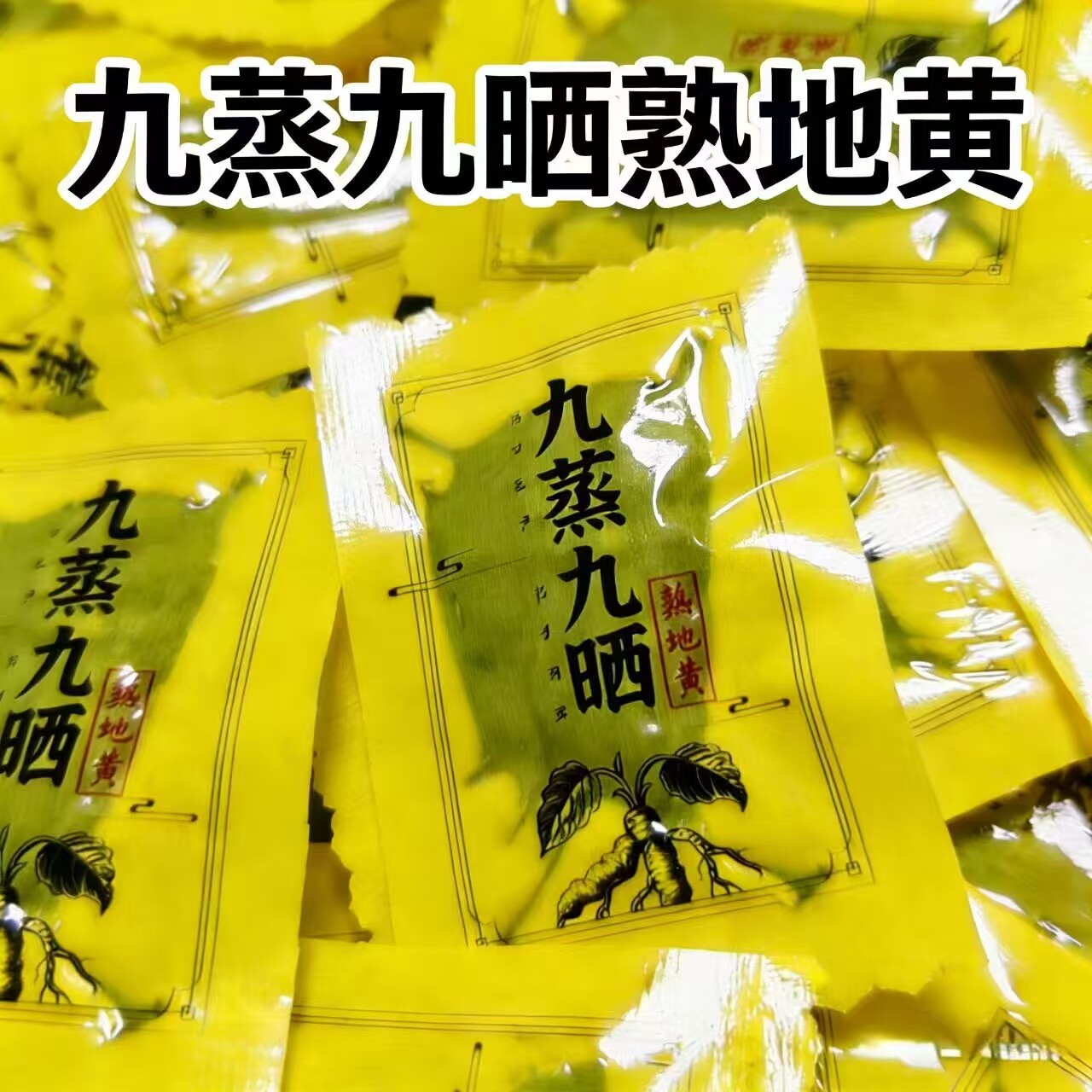 正宗九蒸九晒熟地黄九制怀地黄野生生地老熟地干中药材地黄500克