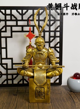 黄铜斗战胜佛齐天大圣摆件孙悟空大圣归来客厅电视柜办公室摆设品