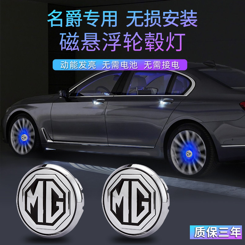 适用于名爵磁浮轮毂盖灯mg4 mg5 mg6 mg7 HS ZS 领航发光车轮灯