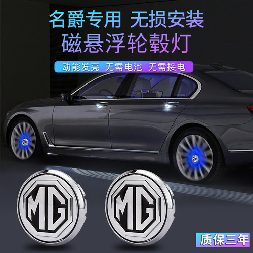 适用于名爵磁浮轮毂盖灯mg4 mg5 mg6 mg7 HS ZS 领航发光车轮灯