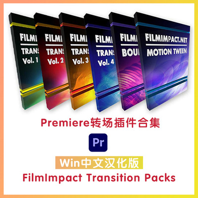 Pr转场插件集合6套FilmImpact中文转场视频素材支持win两段中间用