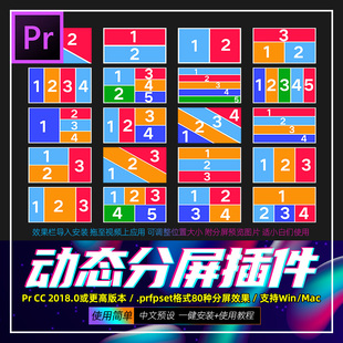 Pr分屏预设插件SplitScreen 80视频分屏二三四五分效果素材WinMac