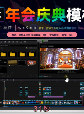 31秒剪映商业年会活动快剪模板草稿短视频开业庆典剪影素材winmac