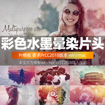 Pr cc 2018 模板片头P10 彩色水墨晕染片头支持win/Mac