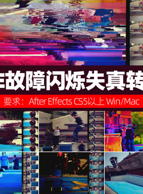 CS5 转场故障闪烁失真模板Distorted Transitions