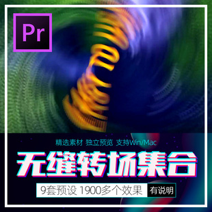 Pr转场预设 无缝快速推拉拉镜运动过渡视频特效 合集素材win/mac