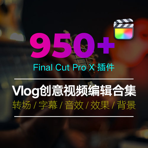 Final Cut Pro m1插件合集抖动视频卡点特效故障转场字幕效果10.5