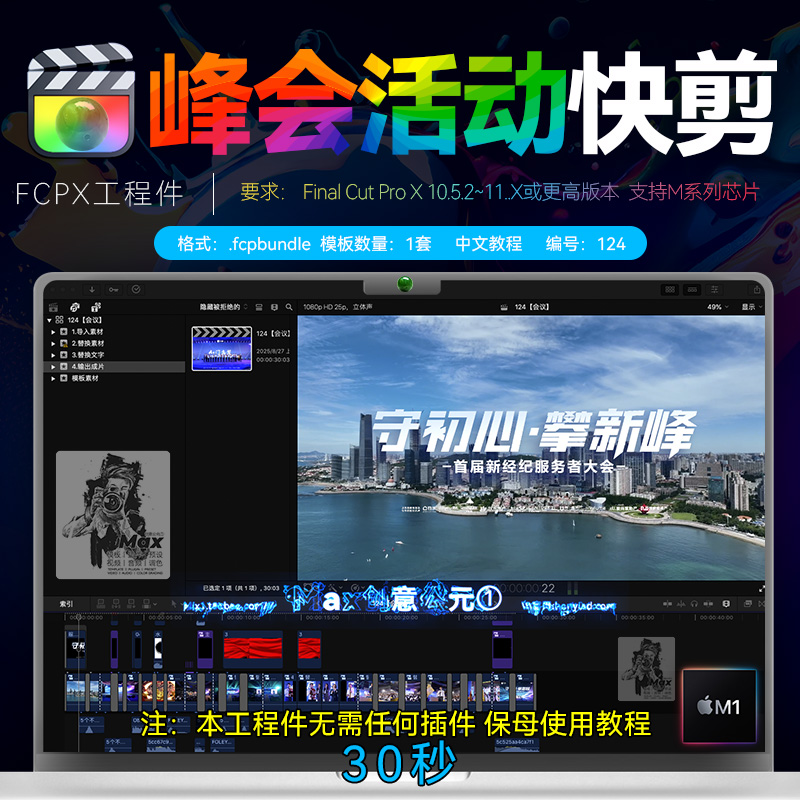 30秒FCPX活动快剪模板会议年会无缝转场标题字幕分屏预告MV素材M4