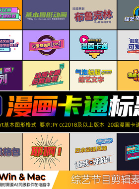 PR花字体包动态字幕条模板综艺真人秀节目动画卡通可爱素材winmac