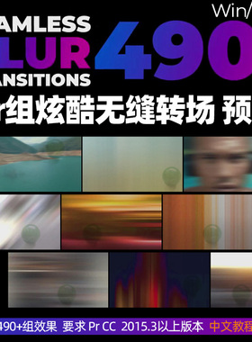 490组 Prcc2015.3炫酷无缝平移拉绅转场特效预设win/mac中文说明