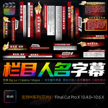 FCPX10.4.0字幕插件新节目影视栏目标题文字人名播报透明通道M1