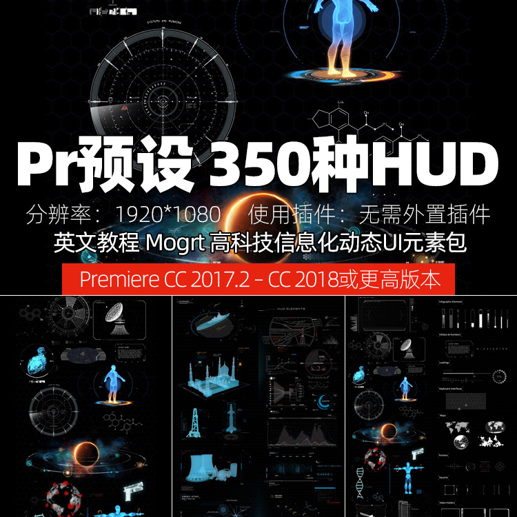PrCC2018预设350种HUD高科技信息化动态UI元素包高清字幕特效