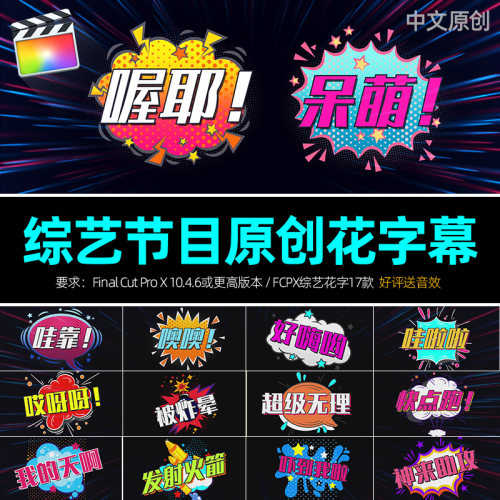 FCPX字幕插件：综艺影视节目气泡标题动画预设娱乐搞笑节目送音效