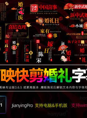 剪映新中式婚礼字幕模板草稿透明底排版纪实文字体视频素材支持M1