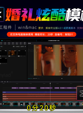 20秒剪映婚礼快剪模板婚庆预告模板炫酷MV花絮剪影视频草稿winmac