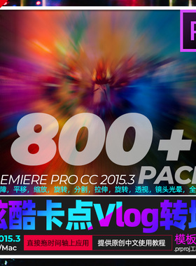 Prcc2015.3 转场模板Vlog卡踩点无缝拉镜故障旋转过渡特效win/mac