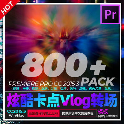 Prcc2015.3 转场模板Vlog卡踩点无缝拉镜故障旋转过渡特效win/mac