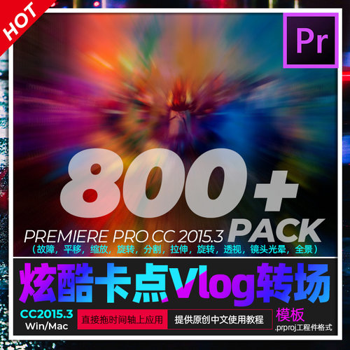 Prcc2015.3 转场模板Vlog卡踩点无缝拉镜故障旋转过渡特效win/mac