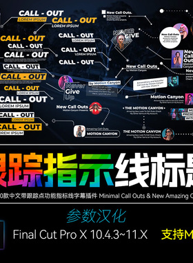 FCPX中文字幕插件Tracking Callouts自动跟踪呼出指示线标注 M1M2