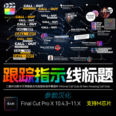 FCPX中文字幕插件Tracking Callouts自动跟踪呼出指示线标注 M1M2