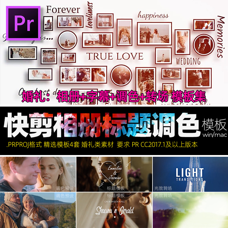 Pr剪辑模板神器2017.1婚礼电子相册快剪字幕转场模板调色Win/Mac