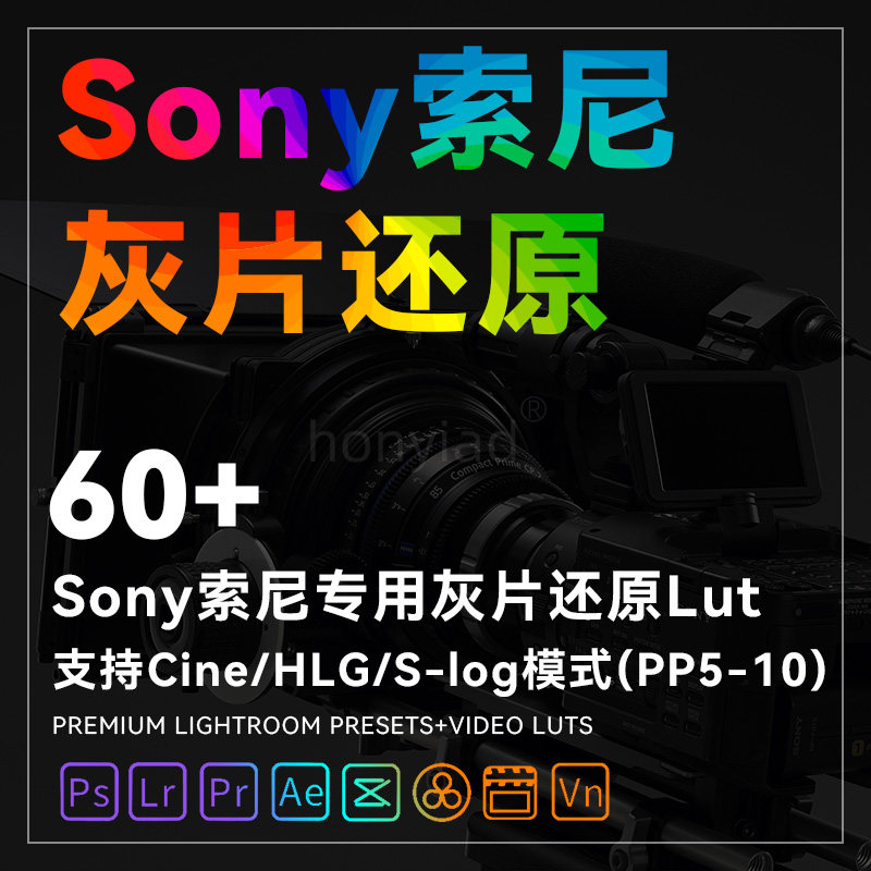 sony索尼cine/hlg/s-log灰片专用还原lut预设ae剪映pr/fpcx达芬奇