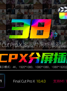 FCPX10.4插件38组自定义分屏MultiScreen分割画面模板效果支持m1