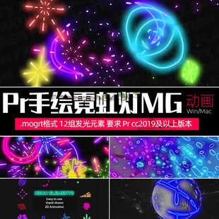 Pr霓虹灯MG动画元 mac 素发光 手绘动画叠加视频编辑素材win