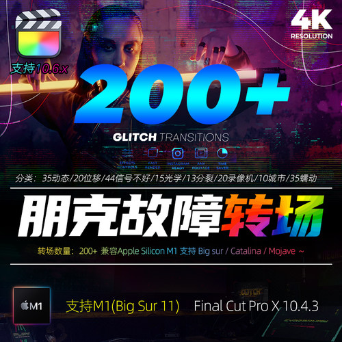 FCPX转场插件-200种赛博朋克信号故障视觉空间氛围过渡效果支持M1