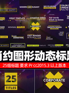 Pr cc2015.3 字幕标题模板 25 Titles Pack 简约图形动态标题