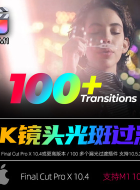 100种FCPX转场插件4K LightLeaks镜头光斑闪烁视频过渡素材支持M1